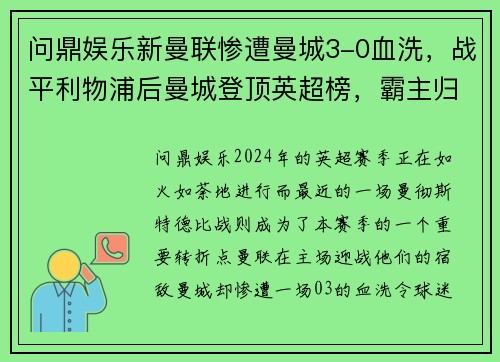 问鼎娱乐新曼联惨遭曼城3-0血洗，战平利物浦后曼城登顶英超榜，霸主归来！