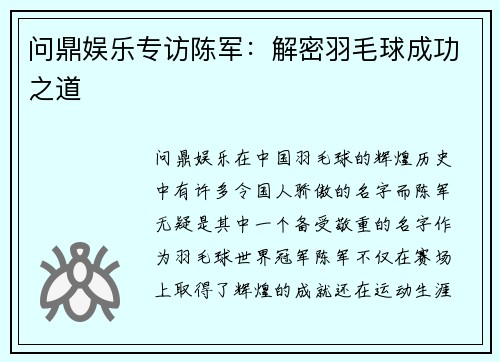 问鼎娱乐专访陈军：解密羽毛球成功之道