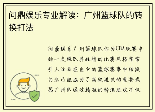 问鼎娱乐专业解读：广州篮球队的转换打法