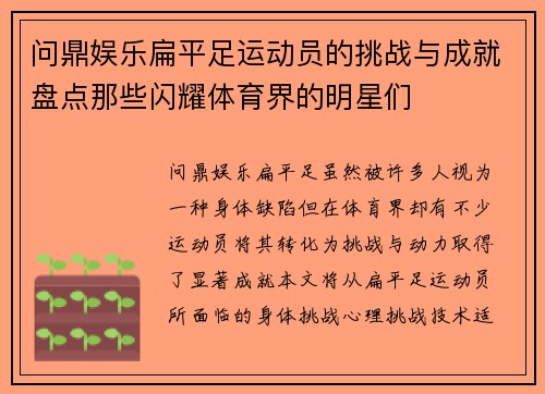 问鼎娱乐扁平足运动员的挑战与成就盘点那些闪耀体育界的明星们