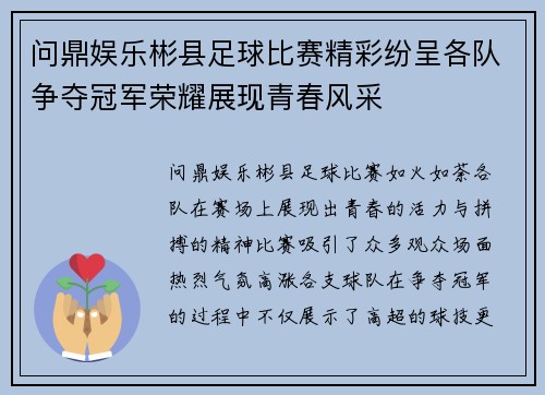问鼎娱乐彬县足球比赛精彩纷呈各队争夺冠军荣耀展现青春风采