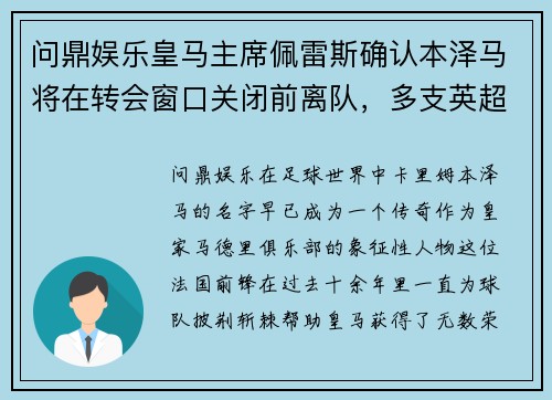问鼎娱乐皇马主席佩雷斯确认本泽马将在转会窗口关闭前离队，多支英超球队有意