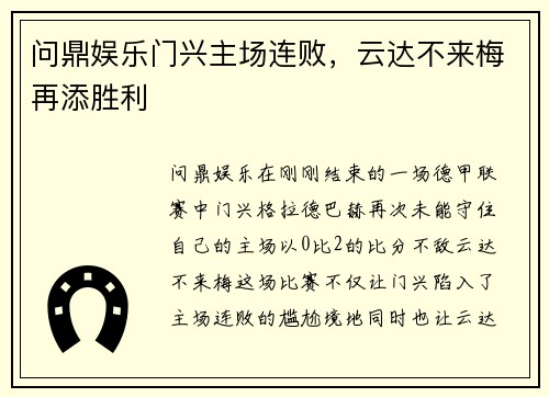 问鼎娱乐门兴主场连败，云达不来梅再添胜利