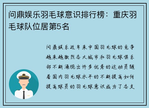 问鼎娱乐羽毛球意识排行榜：重庆羽毛球队位居第5名