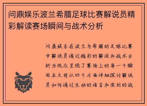 问鼎娱乐波兰希腊足球比赛解说员精彩解读赛场瞬间与战术分析