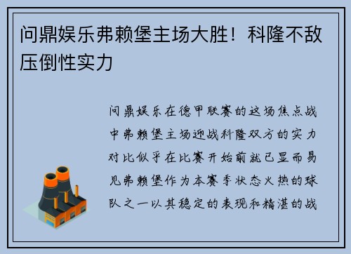 问鼎娱乐弗赖堡主场大胜！科隆不敌压倒性实力