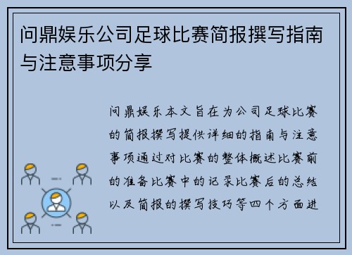 问鼎娱乐公司足球比赛简报撰写指南与注意事项分享
