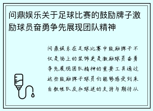 问鼎娱乐关于足球比赛的鼓励牌子激励球员奋勇争先展现团队精神