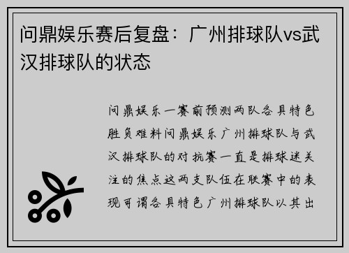 问鼎娱乐赛后复盘：广州排球队vs武汉排球队的状态