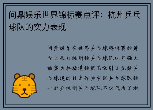 问鼎娱乐世界锦标赛点评：杭州乒乓球队的实力表现