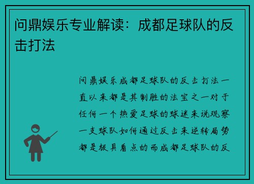 问鼎娱乐专业解读：成都足球队的反击打法