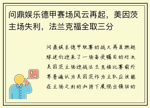 问鼎娱乐德甲赛场风云再起，美因茨主场失利，法兰克福全取三分