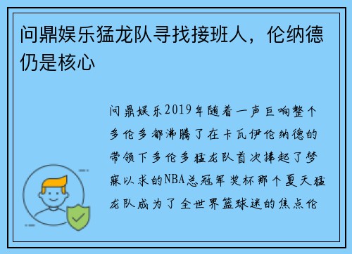 问鼎娱乐猛龙队寻找接班人，伦纳德仍是核心