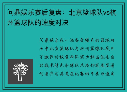 问鼎娱乐赛后复盘：北京篮球队vs杭州篮球队的速度对决