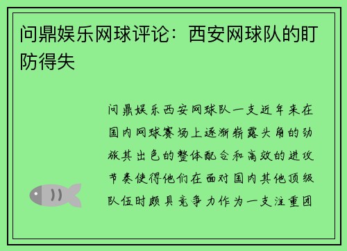 问鼎娱乐网球评论：西安网球队的盯防得失