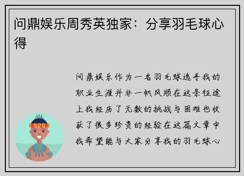 问鼎娱乐周秀英独家：分享羽毛球心得