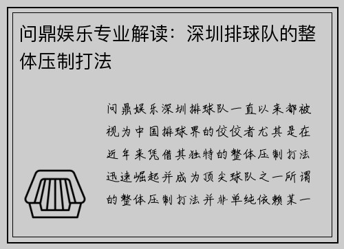 问鼎娱乐专业解读：深圳排球队的整体压制打法