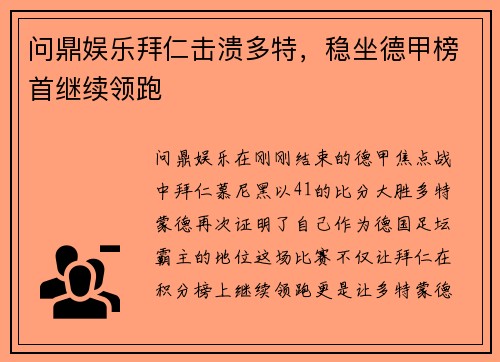 问鼎娱乐拜仁击溃多特，稳坐德甲榜首继续领跑