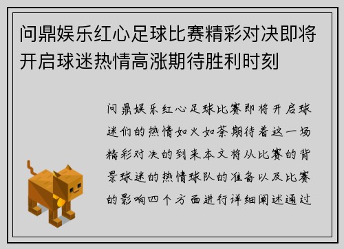 问鼎娱乐红心足球比赛精彩对决即将开启球迷热情高涨期待胜利时刻