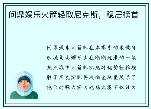问鼎娱乐火箭轻取尼克斯，稳居榜首