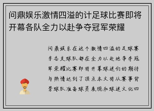 问鼎娱乐激情四溢的计足球比赛即将开幕各队全力以赴争夺冠军荣耀