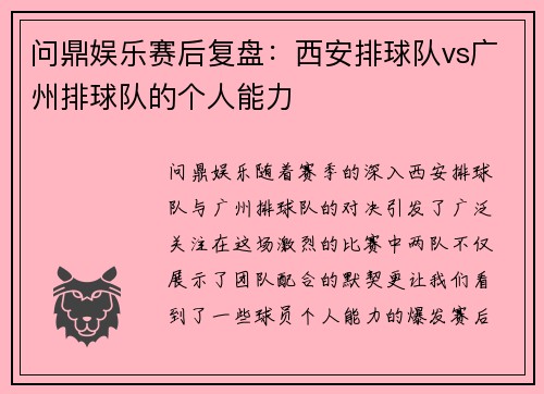 问鼎娱乐赛后复盘：西安排球队vs广州排球队的个人能力