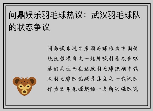 问鼎娱乐羽毛球热议：武汉羽毛球队的状态争议