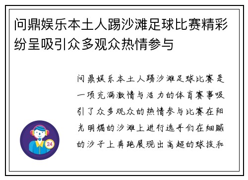 问鼎娱乐本土人踢沙滩足球比赛精彩纷呈吸引众多观众热情参与