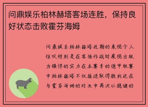 问鼎娱乐柏林赫塔客场连胜，保持良好状态击败霍芬海姆