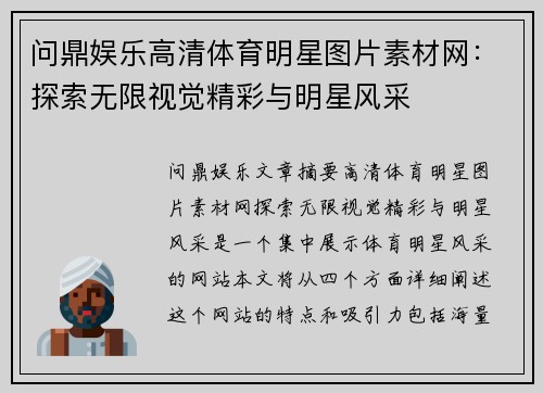 问鼎娱乐高清体育明星图片素材网：探索无限视觉精彩与明星风采