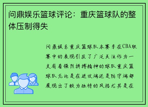 问鼎娱乐篮球评论：重庆篮球队的整体压制得失