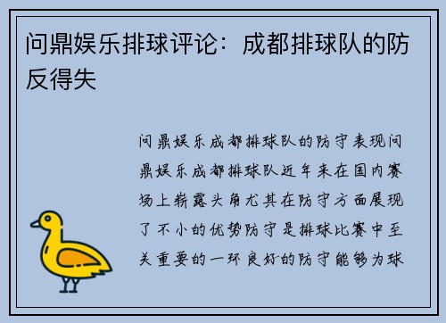问鼎娱乐排球评论：成都排球队的防反得失
