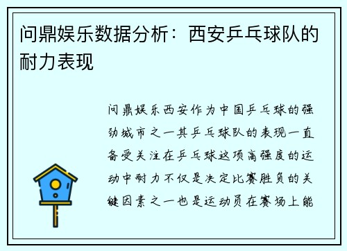 问鼎娱乐数据分析：西安乒乓球队的耐力表现