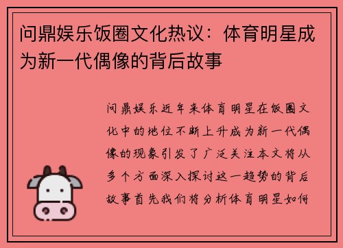 问鼎娱乐饭圈文化热议：体育明星成为新一代偶像的背后故事