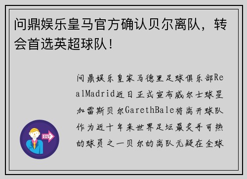问鼎娱乐皇马官方确认贝尔离队，转会首选英超球队！
