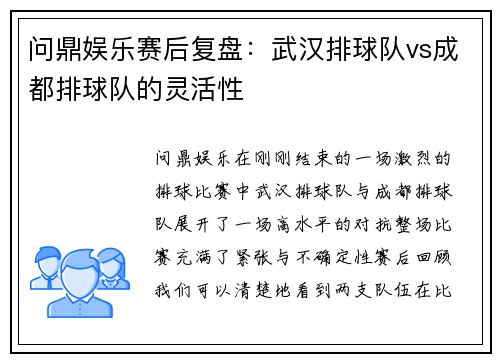 问鼎娱乐赛后复盘：武汉排球队vs成都排球队的灵活性
