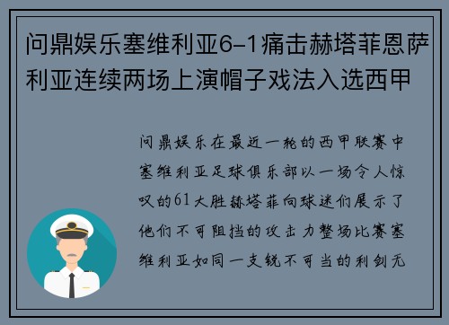 问鼎娱乐塞维利亚6-1痛击赫塔菲恩萨利亚连续两场上演帽子戏法入选西甲金靴排行榜