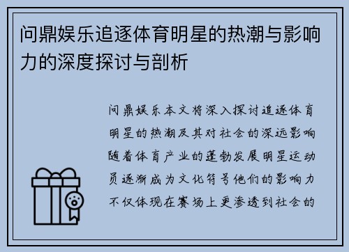 问鼎娱乐追逐体育明星的热潮与影响力的深度探讨与剖析