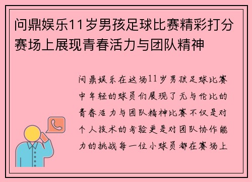 问鼎娱乐11岁男孩足球比赛精彩打分赛场上展现青春活力与团队精神
