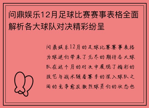 问鼎娱乐12月足球比赛赛事表格全面解析各大球队对决精彩纷呈
