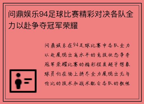 问鼎娱乐94足球比赛精彩对决各队全力以赴争夺冠军荣耀