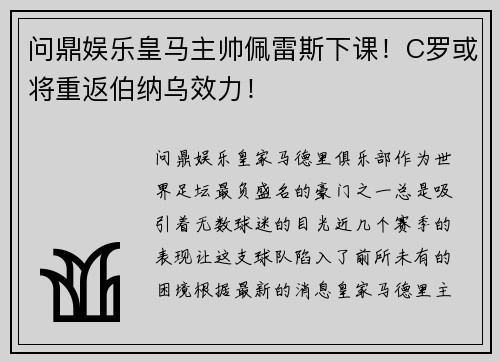 问鼎娱乐皇马主帅佩雷斯下课！C罗或将重返伯纳乌效力！