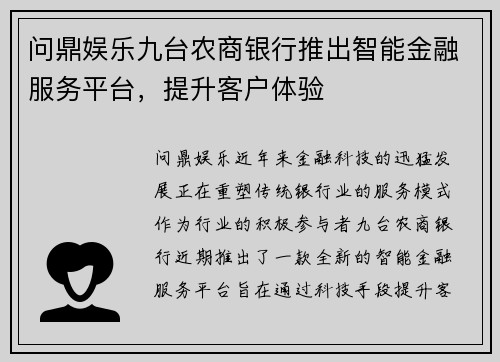 问鼎娱乐九台农商银行推出智能金融服务平台，提升客户体验