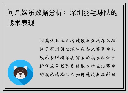 问鼎娱乐数据分析：深圳羽毛球队的战术表现