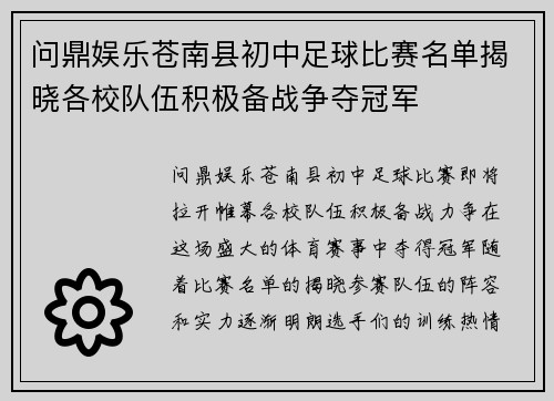 问鼎娱乐苍南县初中足球比赛名单揭晓各校队伍积极备战争夺冠军