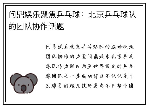 问鼎娱乐聚焦乒乓球：北京乒乓球队的团队协作话题