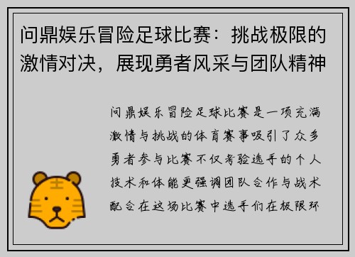 问鼎娱乐冒险足球比赛：挑战极限的激情对决，展现勇者风采与团队精神