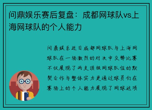 问鼎娱乐赛后复盘：成都网球队vs上海网球队的个人能力