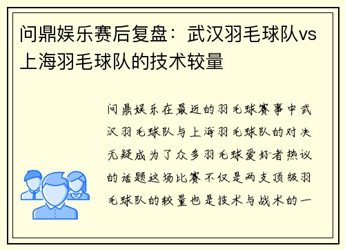 问鼎娱乐赛后复盘：武汉羽毛球队vs上海羽毛球队的技术较量