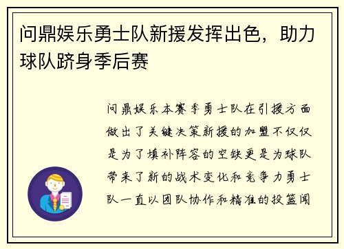 问鼎娱乐勇士队新援发挥出色，助力球队跻身季后赛